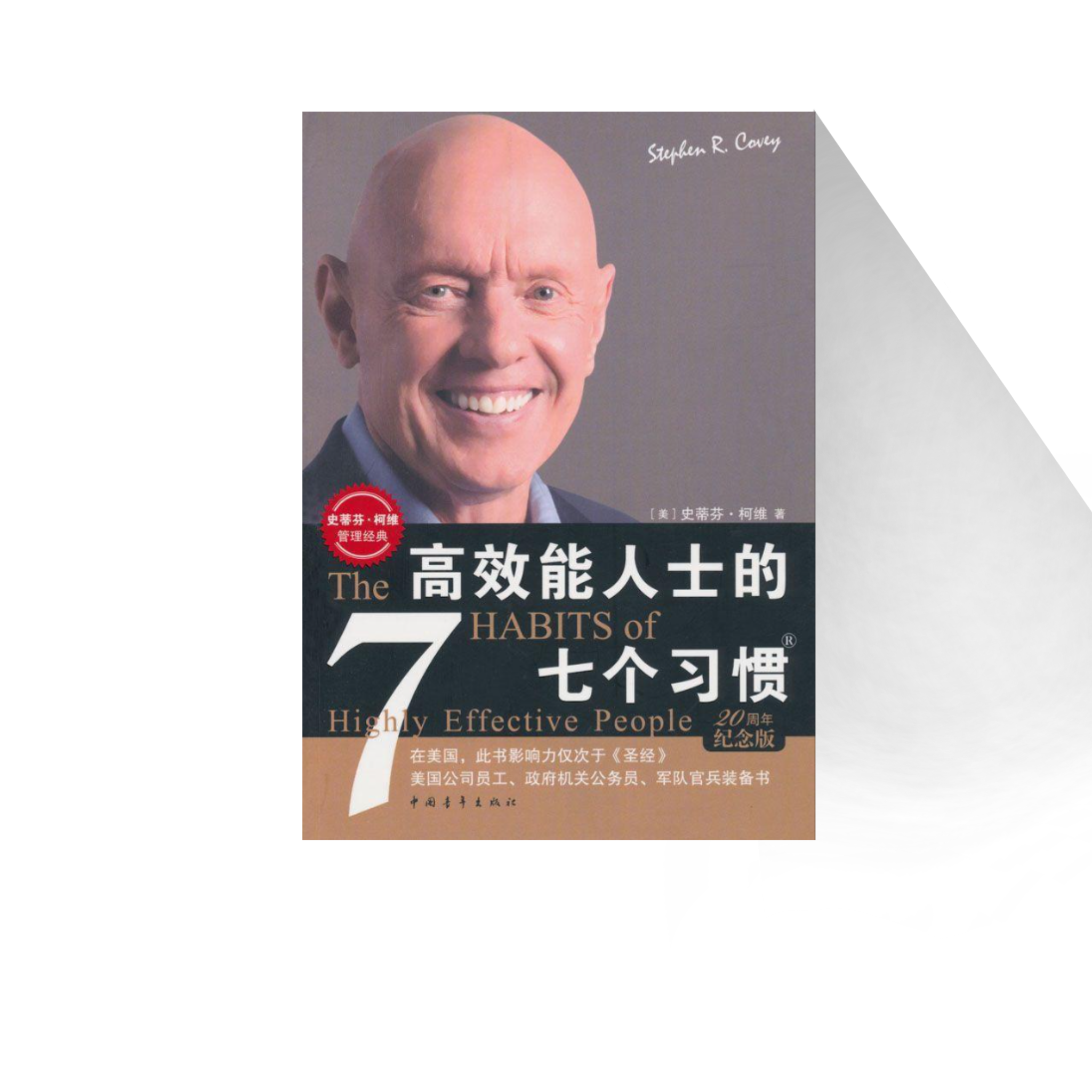 高效能人士的7个习惯